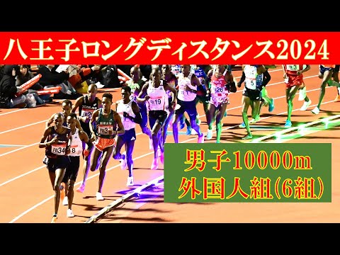 [4k高画質] 男子10000m 外国人組 (6組)　八王子ロングディスタンス2024