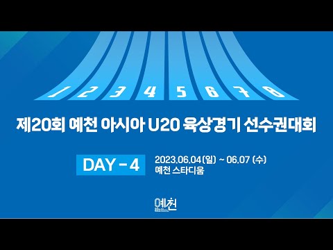 제20회 예천 아시아 U20 육상선수권대회 DAY-4