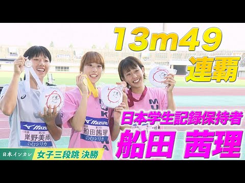 【第92回日本インカレ】日本学生記録保持者 船田茜理が13m49で連覇達成！女子三段跳