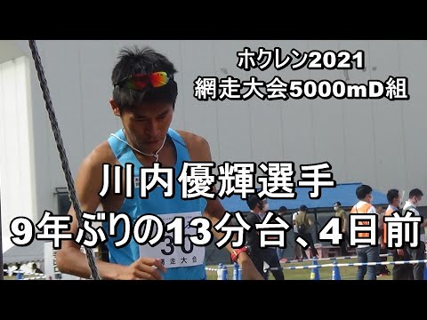 男子5000mD組ホクレンディスタンス網走大会　#川内優輝　#稲田翔威
