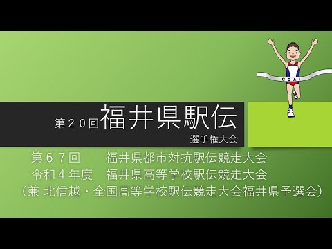 第20回福井県駅伝選手権大会