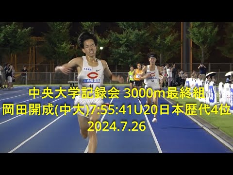 『岡田開成(中大)U20日本歴代4位/2着本間(中大)/3着黒田朝日(青学大)』中央大学記録会 3000m最終組 2024.7.26