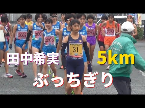 田中希実が後半ぶっちぎり！女子5km 熊本甲佐10マイル陸上2022