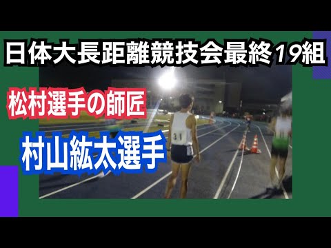 5000m最終19組　第281回日体大長距離競技会