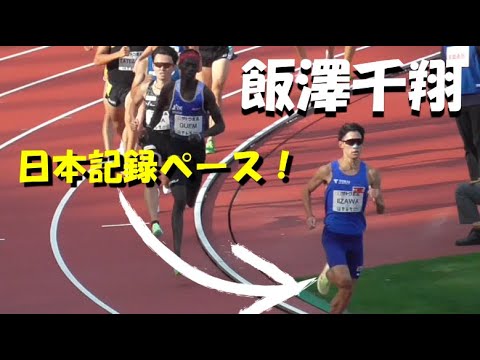飯澤千翔が記録を狙う!! 1500ｍ決勝　GＰ新潟 Athletics Challenge Cup 2022