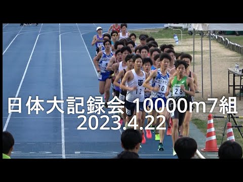 日体大記録会 10000m7組 佐野･羽藤(中大)PB 2023.4.22