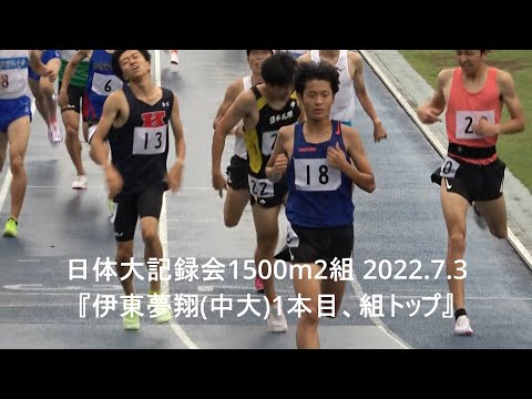 日体大記録会 男子1500m2組『伊東夢翔(中大)1本目、組トップ』2022.7.3