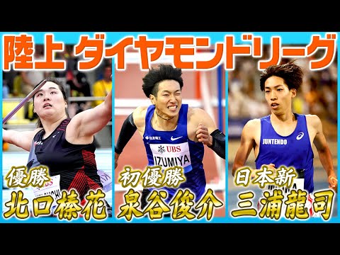 【陸上ダイヤモンドリーグ】三浦&amp;北口&amp;泉谷 日本人選手が世界で躍動