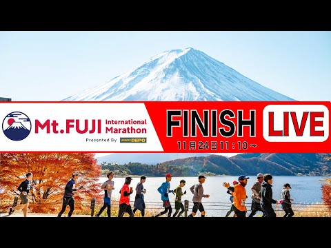 Mt.Fuji International Marathon 2024 All finish LIVE / 富士山マラソン2024 　ゴールシーン　LIVE配信