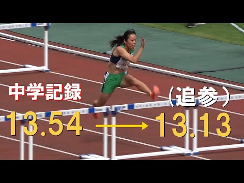 福田花奏 中学最高記録を大幅超え（追参）予選 U16 女子100mH U18・U16陸上2024