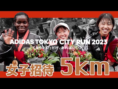 ADIDAS TOKYO CITY RUN2023】女子5kmロード　記念すべき第一回レースを制すのは！？アディダス