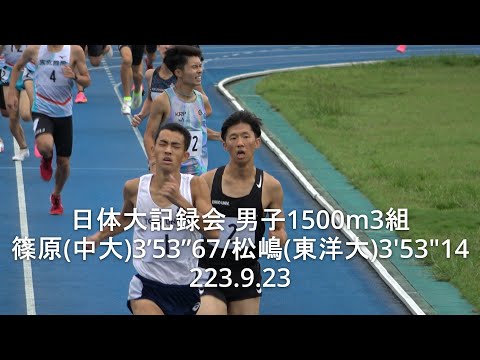 日体大記録会 男子1500m3組 篠原(中大) 2023.9.23