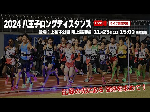 【ライブ配信】2024八王子ロングディスタンス11月23日（土）