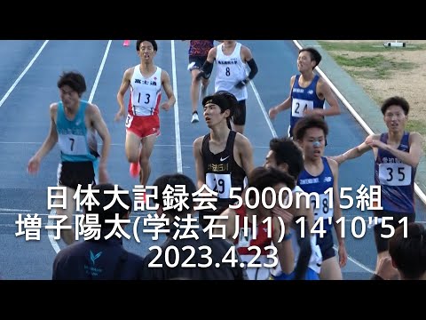 『増子陽太(学法石川高1)14&#039;10&quot;51高1歴代12位/若林(中大OB)』 日体大記録会 5000m15組2023.4.23