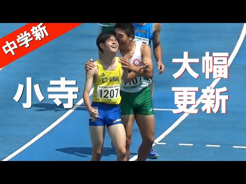 小寺慎之助 中学記録大幅更新 男子100m 予選・決勝 3年 関東中学総体陸上2024