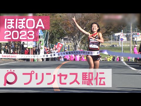 【ほぼOAでしっかり見せ】プリンセス駅伝2023 創部7年目岩谷産業、涙の初優勝