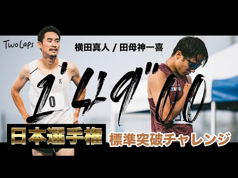 【田母神/横田】800m日本選手権標準突破チャレンジin大阪体育大学