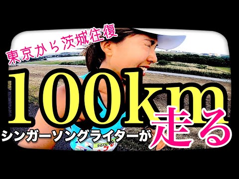 100kmマラソンを10時間以内で走れるのか！？ウルトラマラソン！