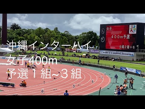 予選 女子400m 1〜3組 沖縄インターハイ R1