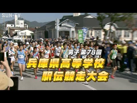 兵庫県高等学校駅伝競走大会（2023年）男子78回・女子40回