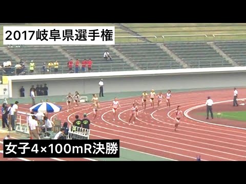 2017岐阜県選手権女子4×100ｍR決勝