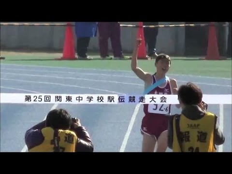 関東中学校駅伝2016 男子第5中継・ゴール