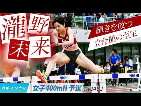 【2025日本インカレ】瀧野未来（立命館大）が予選に登場！　＜女子400mH 予選＞