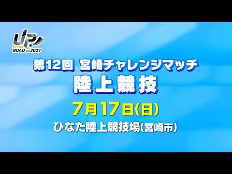 第12回宮崎チャレンジマッチ 陸上競技【MRT SPORTS】