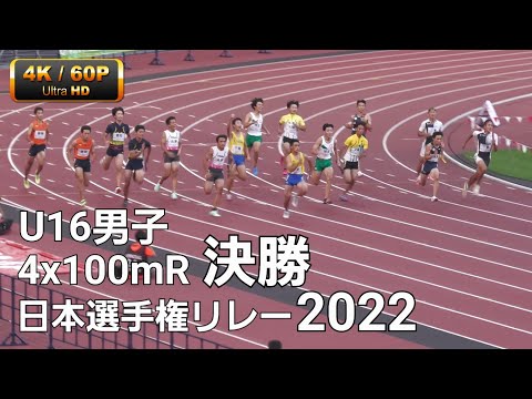 U16男子4x100mR決勝　日本選手権リレー2022