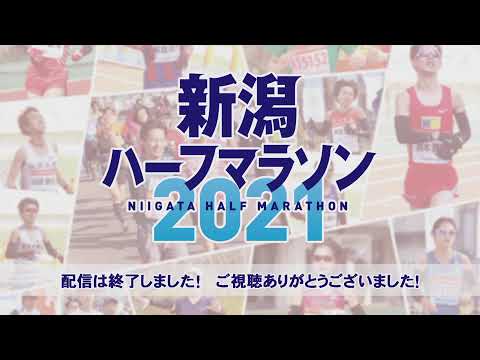 新潟ハーフマラソン2021