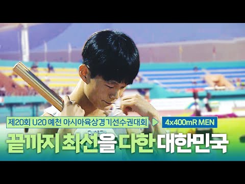 끝까지 최선을 다한 대한민국! 4x400mR 남자 결승 [4x400mR Men Final] | 제20회 예천 아시아 U20 육상선수권대회