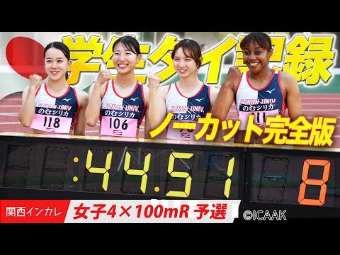 【2025関西インカレ】甲南大が日本学生記録！衝撃の走りをノーカットでお届け！｜女子4✖️100mR