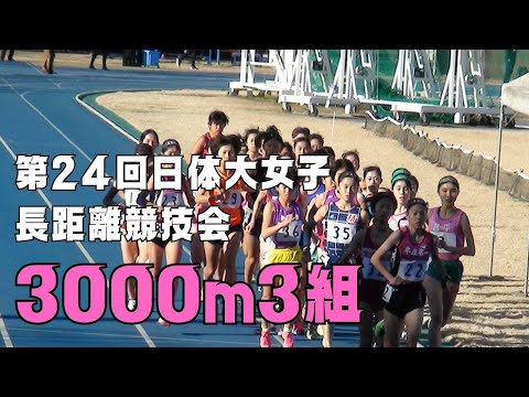 女子3000m3組　第24回日体大女子長距離競技会　2023年12月23日