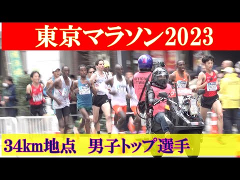 [4k]東京マラソン2023　34km地点　男子トップ選手 TOKYO MARATHON 2023 34km point 2023年3月5日(日)