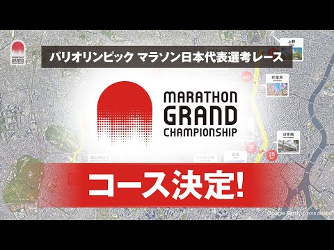 パリオリンピックマラソン日本代表選考レース【マラソングランドチャンピオンシップ（MGC）】コース紹介