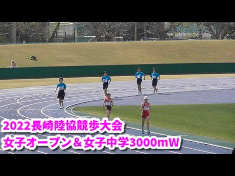 20221211長崎陸協競歩大会　女子オープン＆女子中学3000mW