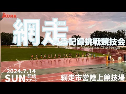 2024年7月14日（日）【関東学生網走夏季記録挑戦競技会】
