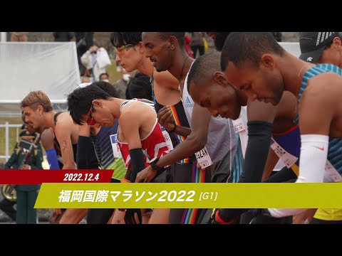 【JMCシリーズ シリーズⅡ第2期男子第3戦目の福岡国際マラソン2022】ダイジェスト／男子4名のMGCファイナリスト誕生！