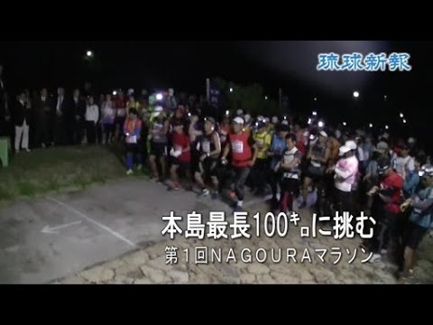 ２２９人１００キロ完走　ＮＡＧＯＵＲＡマラソン