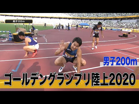 【ゴールデングランプリ陸上2020／男子200ｍ】飯塚翔太選手(ミズノ) 20秒74