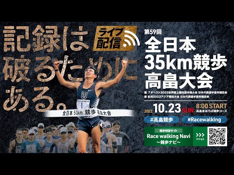 ★ライブ配信★【第59回全日本35km競歩高畠大会】ブダペスト2023世界陸上競技選手権大会/杭州2023アジア競技大会 日本代表選手選考競技会