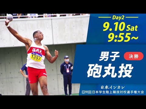 第2日目 男子砲丸投【天皇賜盃 第91回日本インカレ】