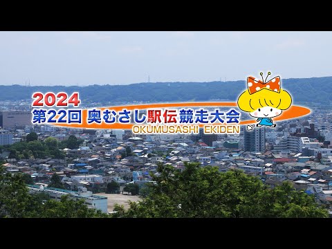 第22回　奥むさし駅伝　2024　完全生中継