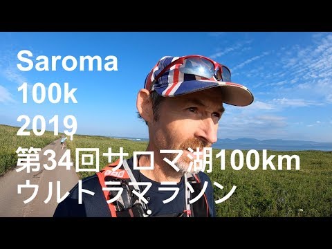 Saroma 100k 2019 - 第34回サロマ湖100kmウルトラマラソン