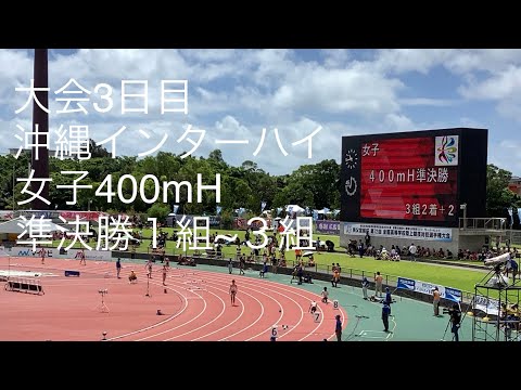 準決勝 女子400mH 1〜3組 沖縄インターハイ R1