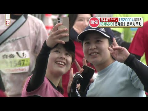 「感無量」3年ぶりの熊本城マラソン　1万2000人が春一番吹く熊本を駆け抜けた