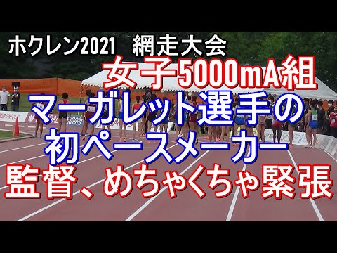 女子5000mA ホクレン網走大会2021年7月10日　#ペースメーカー