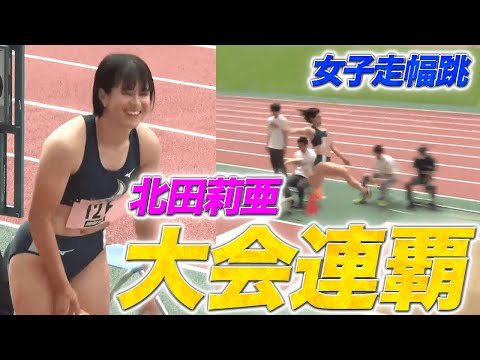 【第100回 関西インカレ】女子走幅跳・北田莉亜が６m越えのジャンプで優勝！