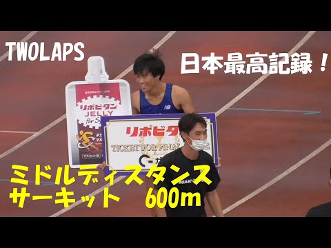 【優勝賞金100万円】TWOLAPSリポビタンエリートレース 男子600m1組