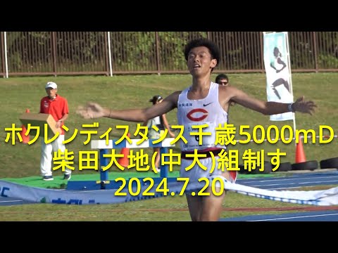 『柴田(中大)PB、組制す』ホクレンディスタンス千歳大会 5000mD組 2024.7.20